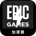 Epic Games , Epic游戏国内翻墙机场