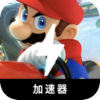 Mariokart China VPN